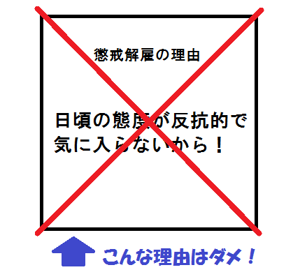 胸三寸の懲戒解雇理由が無効であることを説明するイラスト