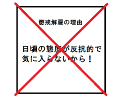 「あなたの懲戒解雇理由は有効?懲戒解雇の理由(事由)の知識」のアイキャッチ画像