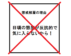 「あなたの懲戒解雇理由は有効？懲戒解雇の理由（事由）の知識」のアイキャッチ画像