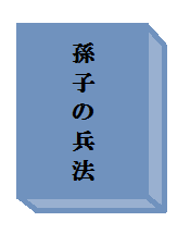 孫子の兵法の本のイラスト
