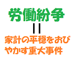 『ブラック企業との戦いは重大事。正に「兵は国の大事なり」。』のアイキャッチ