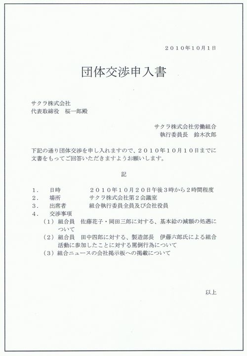 団体交渉申入書の記載例