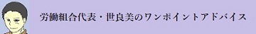 「せらび労働組合」世良美のアドバイス時の画像