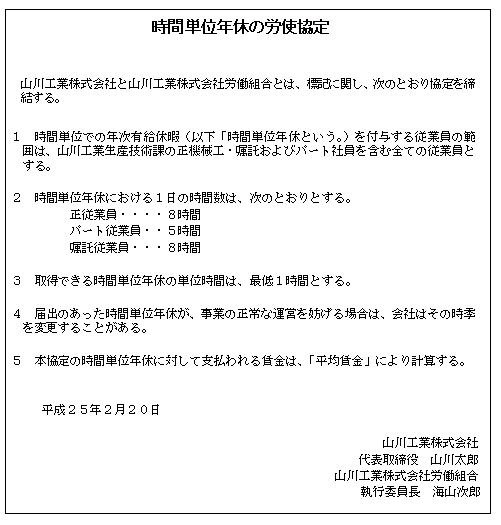 時間単位年休を実施するための、社内で労使協定の書面の記載例