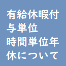 インデックスページにおける『有給休暇の付与単位～「原則」と「時間単位年休」』のアイキャッチ画像