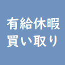 インデックスページにおける『会社による一方的な「有給休暇の買取」は許されない！』のアイキャッチ画像