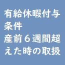 インデックスページにおける『有給休暇付与要件計算～産前６週間を超えて休んだ日の扱い方』のアイキャッチ画像