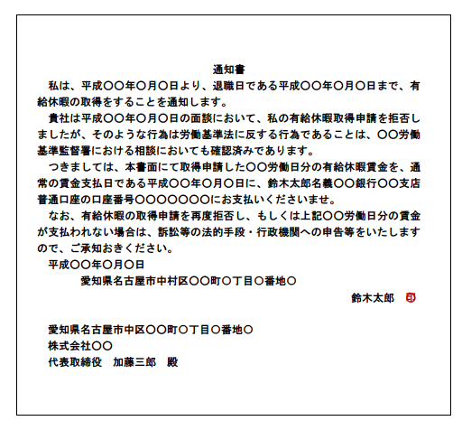 有給休暇開始日に「本日から有給休暇を取得するために消化休暇に入る旨」を通告する内容証明郵便の文例