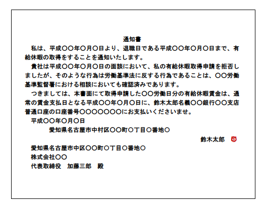スタンダード路線における、有給休暇開始日に「本日から有給休暇を取得するために消化休暇に入る旨」を通告する内容証明郵便の文例