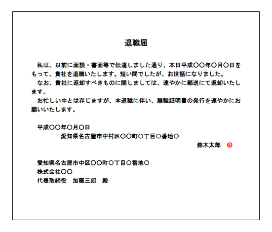 有給休暇開始日に「本日から有給休暇を取得するために消化休暇に入る旨」を通告する内容証明郵便の文例