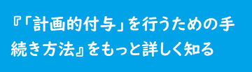 『「計画的付与」を行うための手続き方法』詳細への入口