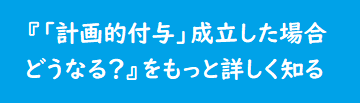 『「計画的付与」成立した場合どうなる？』詳細への入口