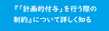 『「計画的付与」成立した場合どうなる？』詳細への入口