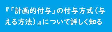 『「計画的付与」の付与方式（与える方法）』詳細への入口