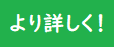 より詳しく！のマーク