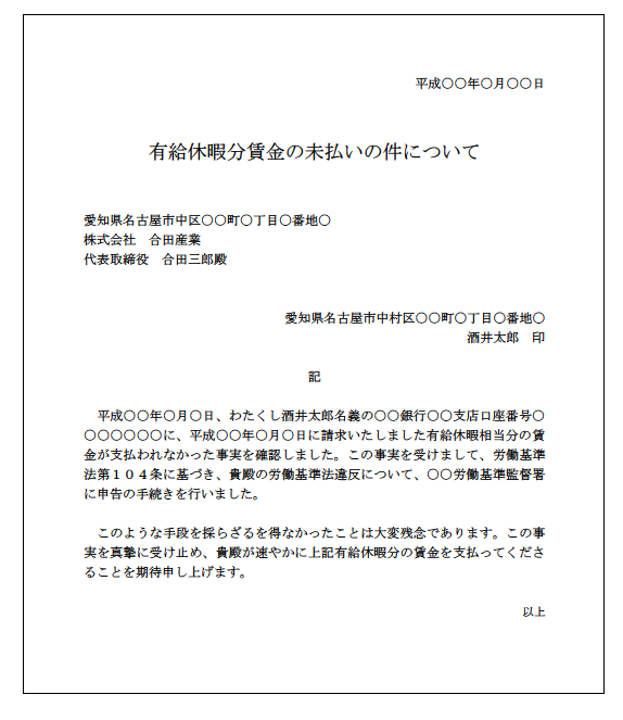 監督署に申告したことを告げる文の作成例